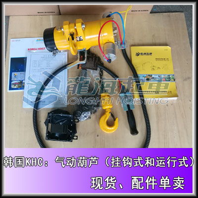 250kg氣動葫蘆現(xiàn)貨,khc進口氣動葫蘆,煤氣廠提升工具